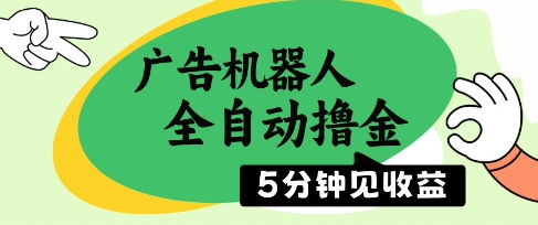 广告机器人全自动撸金，5分钟见收益，无需人工，单机日入5张+【揭秘】K叔网赚资源-网赚项目-副业赚钱-互联网创业-资源整合K叔网赚资源