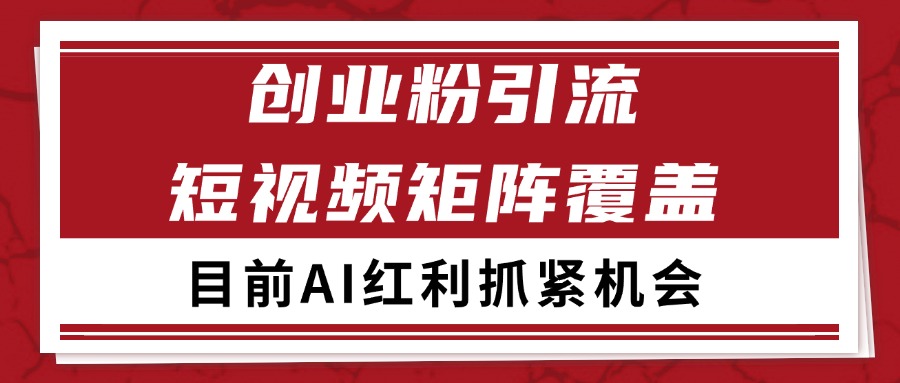 创业粉精准引流 CY赛道引流获客 自热矩阵SOP日引200+K叔网赚资源-网赚项目-副业赚钱-互联网创业-资源整合K叔网赚资源