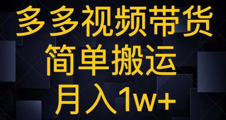 多多视频带货，简单搬运月入1w+K叔网赚资源-网赚项目-副业赚钱-互联网创业-资源整合K叔网赚资源