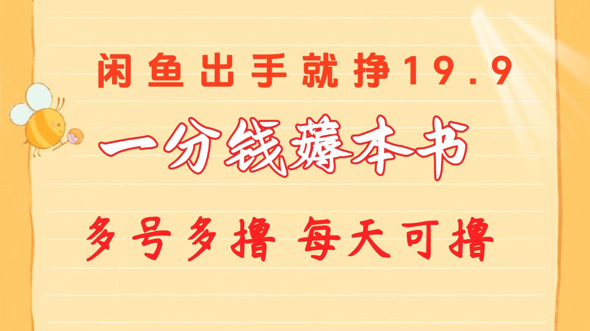 一分钱薅本书 闲鱼出售9.9-19.9不等 多号多撸  新手小白轻松上手K叔网赚资源-网赚项目-副业赚钱-互联网创业-资源整合K叔网赚资源