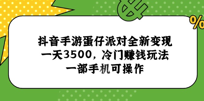 抖音手游蛋仔派对全新变现，一天3500，冷门赚钱玩法，一部手机可操作K叔网赚资源-网赚项目-副业赚钱-互联网创业-资源整合K叔网赚资源