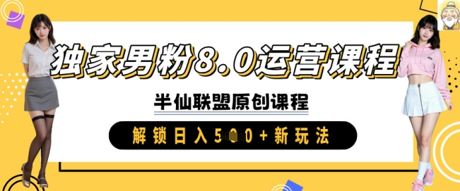独家男粉8.0运营课程，实操进阶，解锁日入 5张 新玩法K叔网赚资源-网赚项目-副业赚钱-互联网创业-资源整合K叔网赚资源