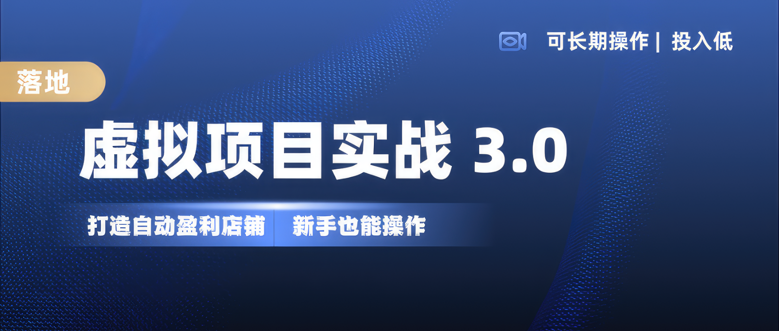 虚拟项目实操落地 3.0,新手轻松上手，单品月入1W+K叔网赚资源-网赚项目-副业赚钱-互联网创业-资源整合K叔网赚资源