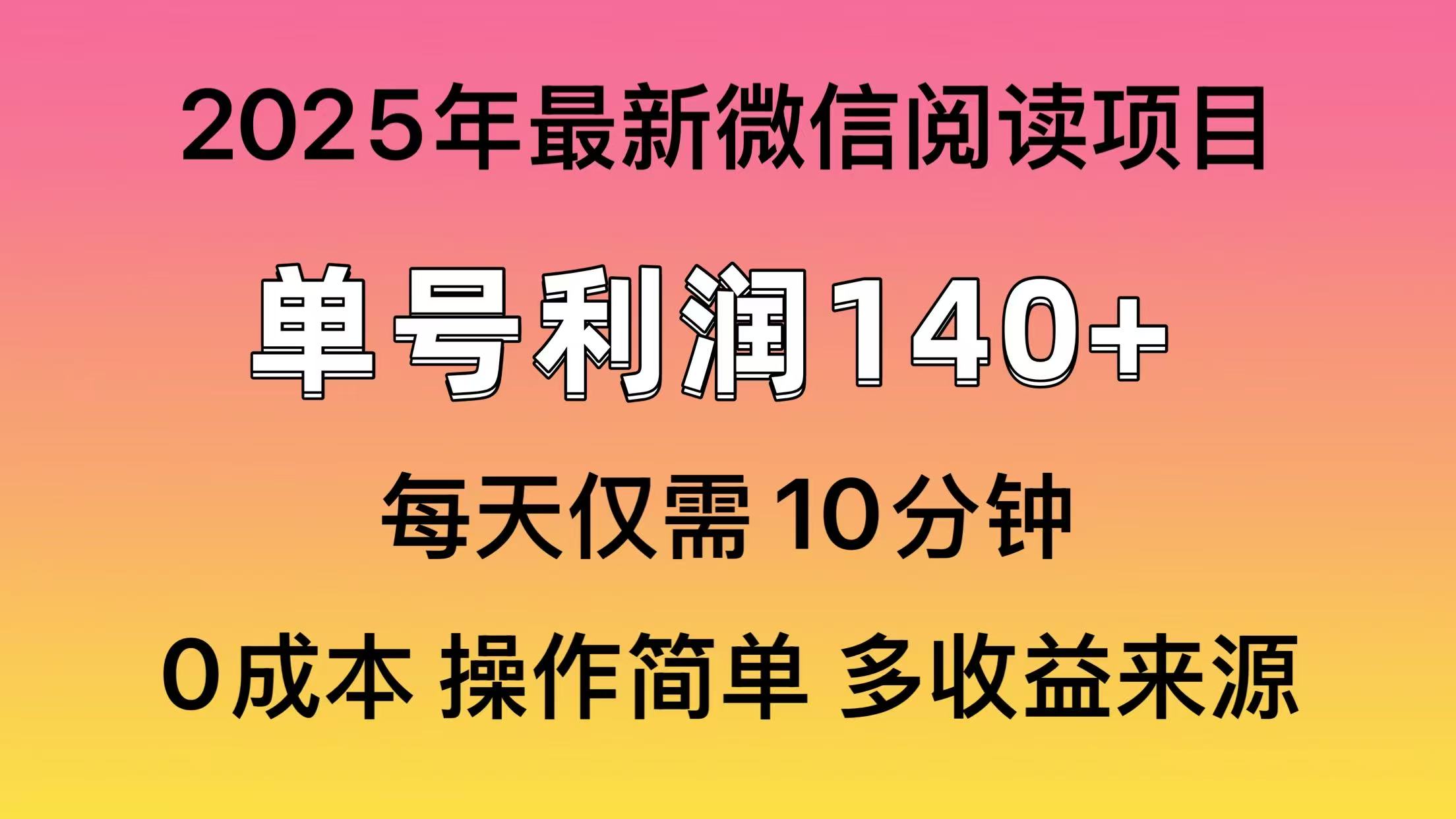 阅读2025年最新玩法，单号收益140＋，可批量放大！K叔网赚资源-网赚项目-副业赚钱-互联网创业-资源整合K叔网赚资源