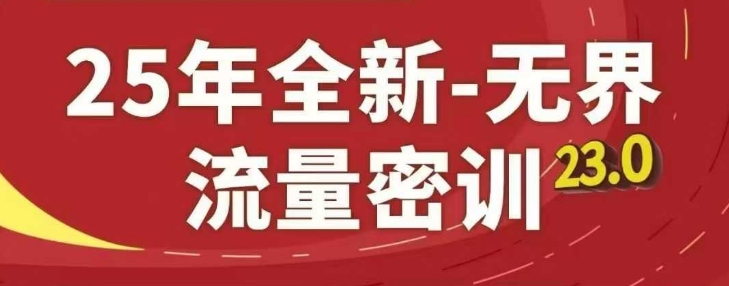 25年全新无界流量密训23.0，淘系精品系列课K叔网赚资源-网赚项目-副业赚钱-互联网创业-资源整合K叔网赚资源