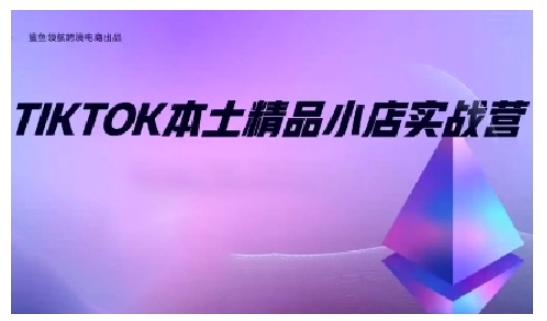TikTok本土精品小店出海实战营，从入门到高阶，不止0-1!K叔网赚资源-网赚项目-副业赚钱-互联网创业-资源整合K叔网赚资源
