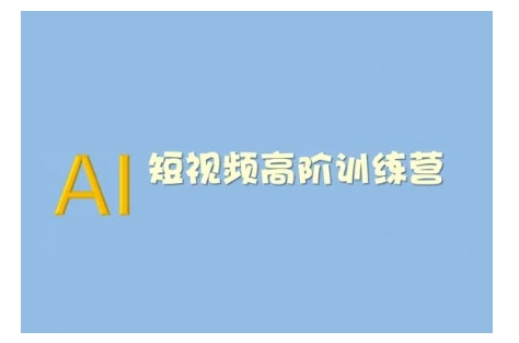 AI短视频系统训练营(2025版)掌握短视频变现的多种方式，结合AI技术提升创作效率K叔网赚资源-网赚项目-副业赚钱-互联网创业-资源整合K叔网赚资源