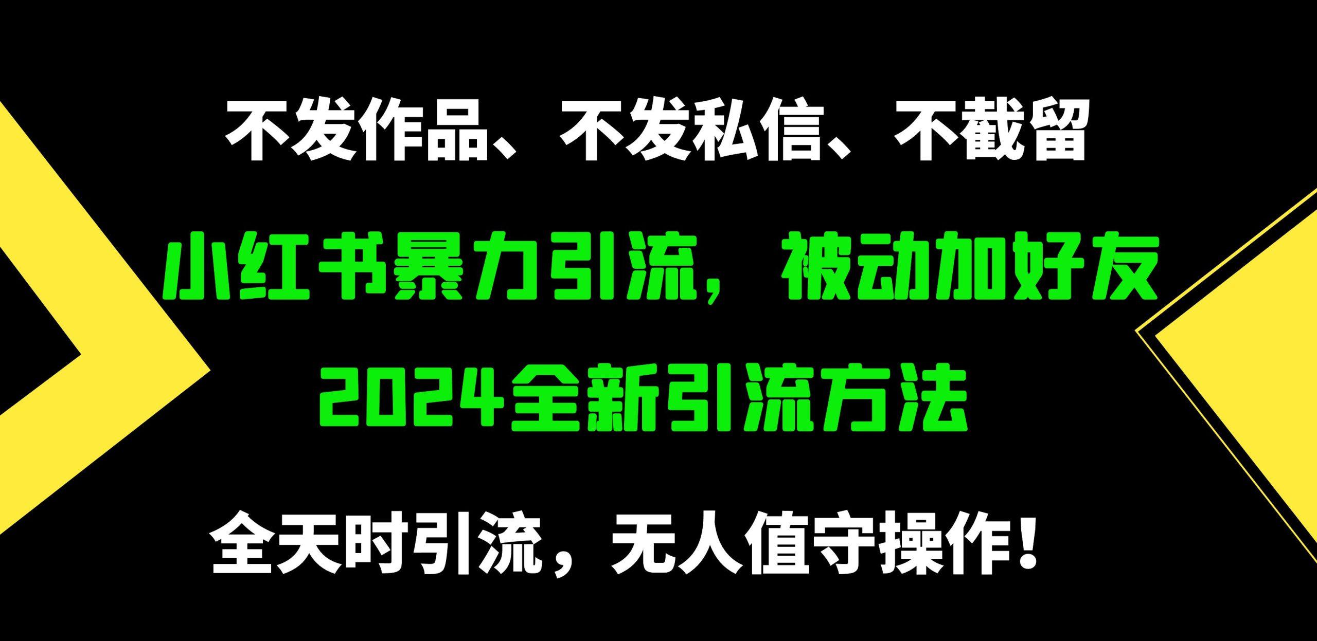 (9829期)小红书暴力引流，被动加好友，日＋500精准粉，不发作品，不截流，不发私信K叔网赚资源-网赚项目-副业赚钱-互联网创业-资源整合K叔网赚资源