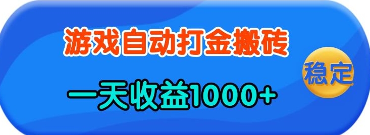老款游戏自动打金，一天收益1k+ 人人可做，有手就行【揭秘】K叔网赚资源-网赚项目-副业赚钱-互联网创业-资源整合K叔网赚资源