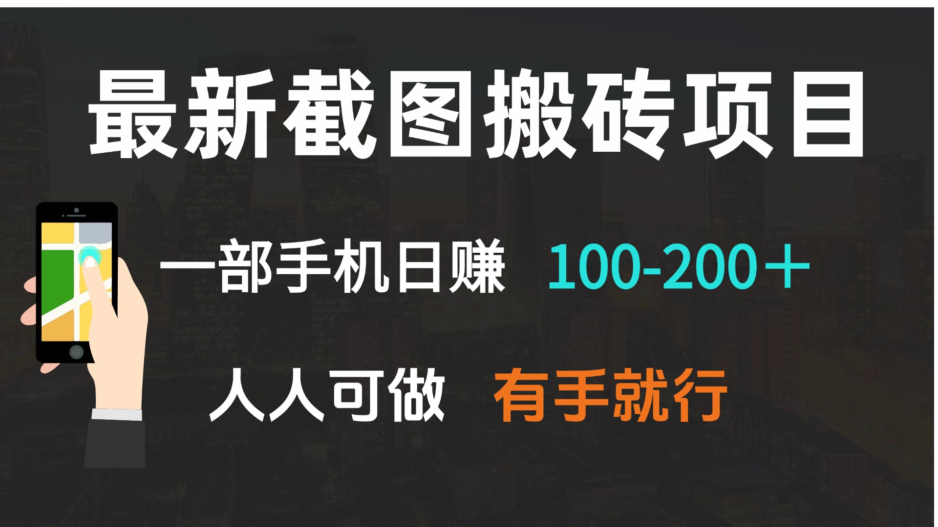 最新截图搬砖项目，一部手机日赚100-200＋ 人人可做，有手就行K叔网赚资源-网赚项目-副业赚钱-互联网创业-资源整合K叔网赚资源