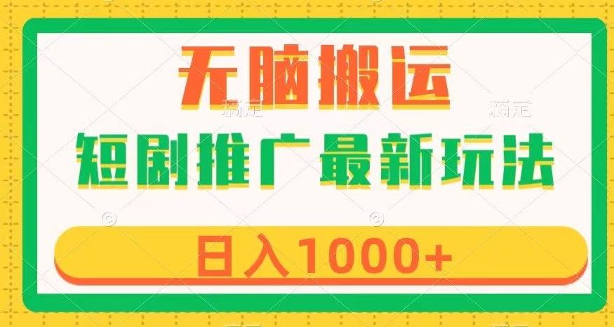 短剧推广最新玩法，六种变现方式任你选择，无脑搬运，几分钟一个作品，日入1000+【揭秘】K叔网赚资源-网赚项目-副业赚钱-互联网创业-资源整合K叔网赚资源