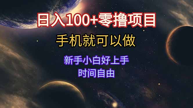 日入100+零撸项目 不看广告 手机可做 新手小白可以做  时间自由K叔网赚资源-网赚项目-副业赚钱-互联网创业-资源整合K叔网赚资源
