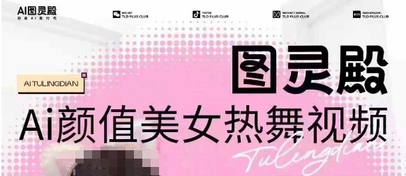 全网首发，原价988图灵殿AI颜值美女热舞视频，云端生图，轻松过原创K叔网赚资源-网赚项目-副业赚钱-互联网创业-资源整合K叔网赚资源