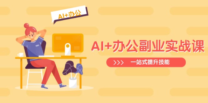 AI+办公副业实战课：从Excel到PPT，从行业分析到视频制作，一站式提升技能K叔网赚资源-网赚项目-副业赚钱-互联网创业-资源整合K叔网赚资源
