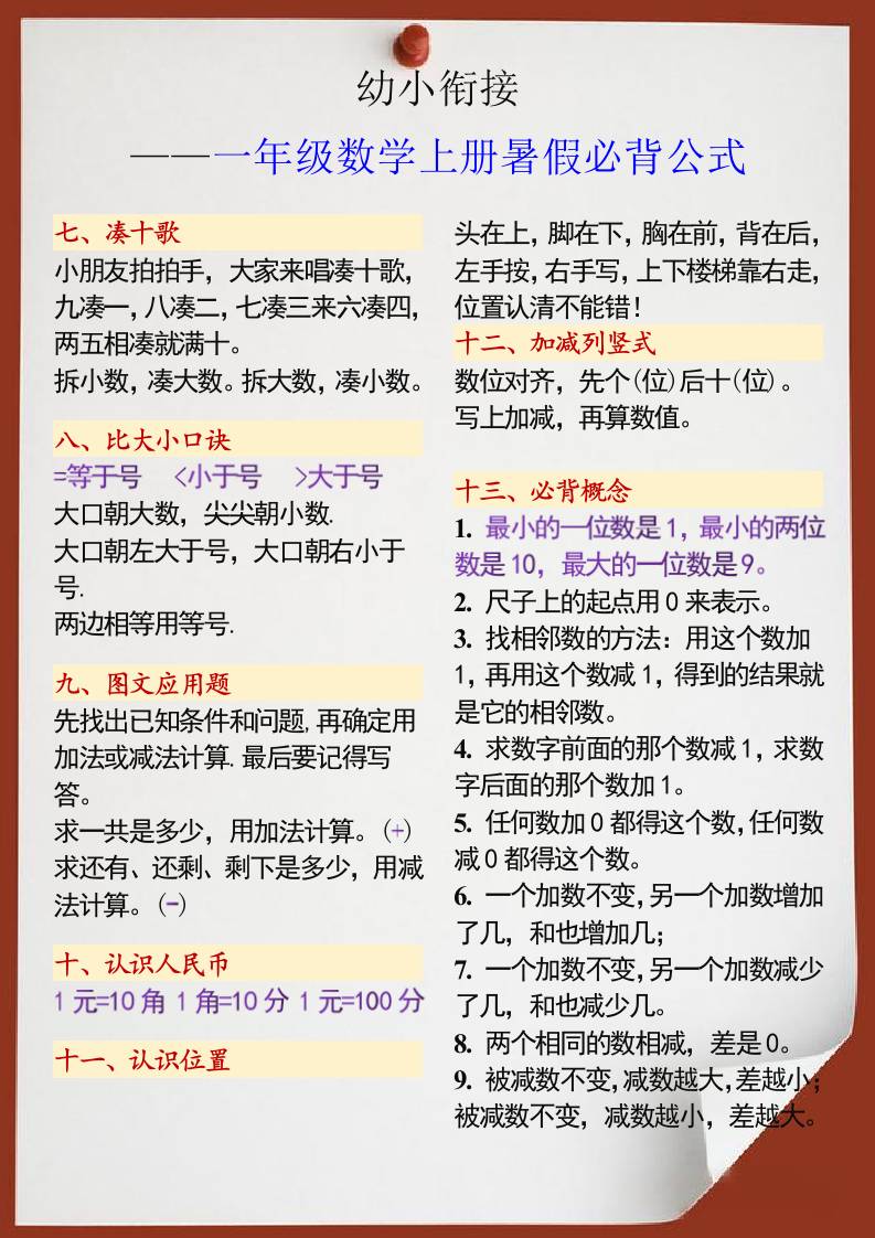 幼小衔接一年级数学上册暑假必背公式K叔网赚资源-网赚项目-副业赚钱-互联网创业-资源整合K叔网赚资源