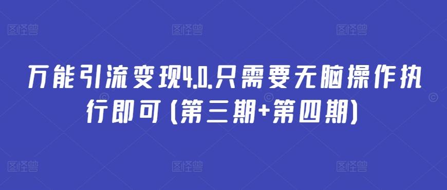 万能引流变现4.0.只需要无脑操作执行即可(第三期+第四期)K叔网赚资源-网赚项目-副业赚钱-互联网创业-资源整合K叔网赚资源