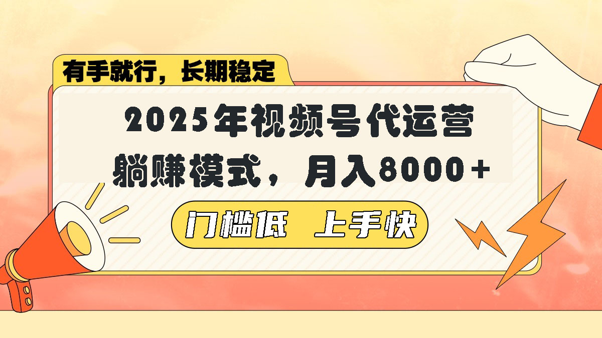 视频号带货代运营，躺赚模式，小白单月轻松变现8000+K叔网赚资源-网赚项目-副业赚钱-互联网创业-资源整合K叔网赚资源