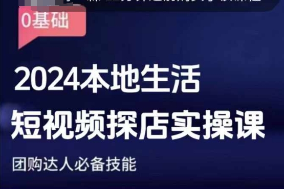 团购达人短视频课程，2024本地生活短视频探店实操课，团购达人必备技能K叔网赚资源-网赚项目-副业赚钱-互联网创业-资源整合K叔网赚资源