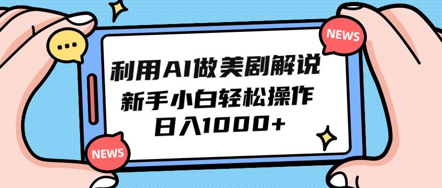 (9895期)利用AI做美剧解说，新手小白也能操作，日入1000+K叔网赚资源-网赚项目-副业赚钱-互联网创业-资源整合K叔网赚资源