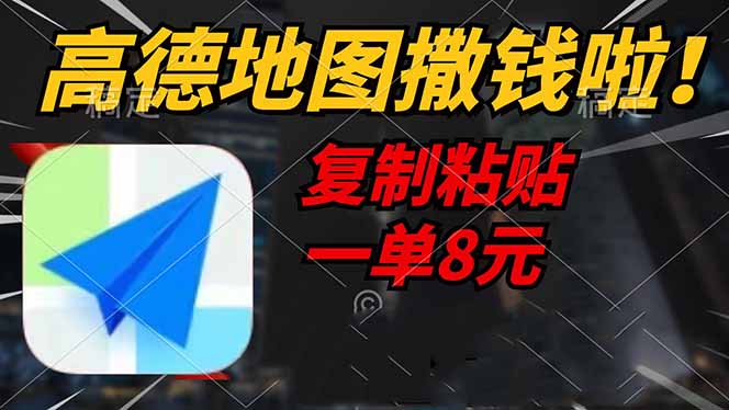 高德地图撒钱啦，复制粘贴一单8元，一单2分钟，轻松变现K叔网赚资源-网赚项目-副业赚钱-互联网创业-资源整合K叔网赚资源