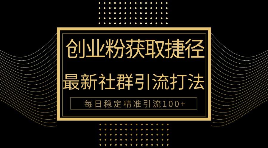 创业粉捷径！最新被动引流方法大揭秘，实现每日100+精准引流K叔网赚资源-网赚项目-副业赚钱-互联网创业-资源整合K叔网赚资源