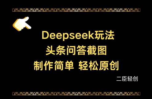 Deepseek头条问答截图，制作简单，轻松原创K叔网赚资源-网赚项目-副业赚钱-互联网创业-资源整合K叔网赚资源