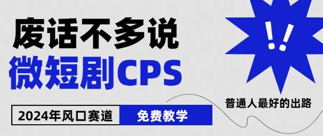2024下半年微短剧风口来袭，周星驰小杨哥入场，免费教学，适用小白【揭秘】K叔网赚资源-网赚项目-副业赚钱-互联网创业-资源整合K叔网赚资源
