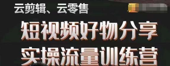 幕哥·零基础短视频好物分享实操流量训练营，从0-1成为好物分享实战达人K叔网赚资源-网赚项目-副业赚钱-互联网创业-资源整合K叔网赚资源