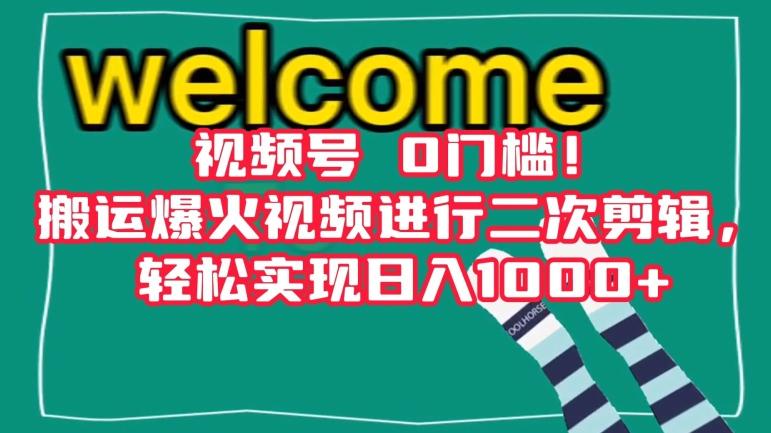 视频号0门槛！搬运爆火视频进行二次剪辑，轻松实现日入1000+【揭秘】K叔网赚资源-网赚项目-副业赚钱-互联网创业-资源整合K叔网赚资源