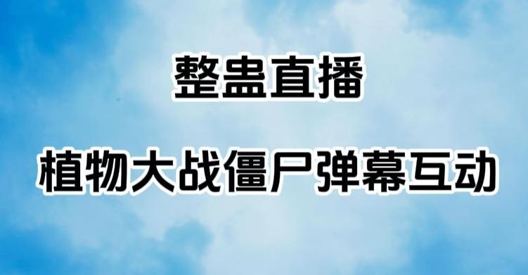 整蛊直播植物大战僵尸弹幕互动，植物大战僵尸互动整蛊玩法K叔网赚资源-网赚项目-副业赚钱-互联网创业-资源整合K叔网赚资源