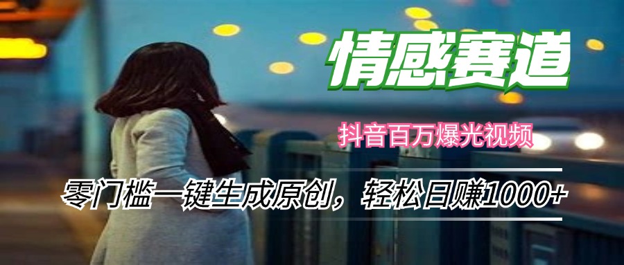 情感小众赛道，零门槛一键生成原创，轻松日赚1000+K叔网赚资源-网赚项目-副业赚钱-互联网创业-资源整合K叔网赚资源