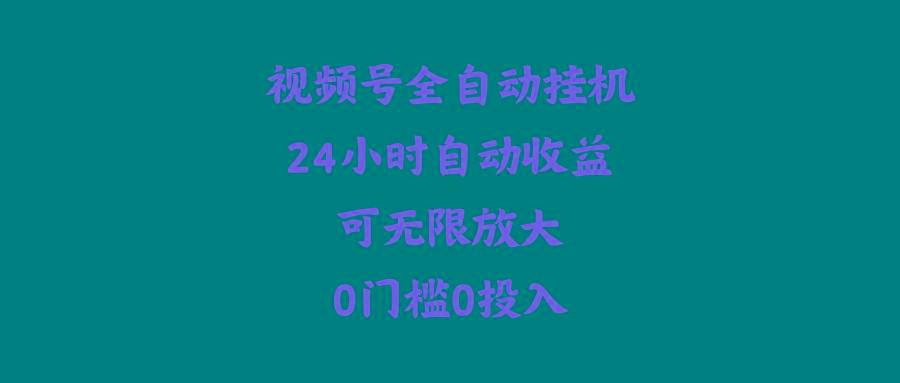 (10031期)视频号全自动挂机，24小时自动收益，可无限放大，0门槛0投入K叔网赚资源-网赚项目-副业赚钱-互联网创业-资源整合K叔网赚资源