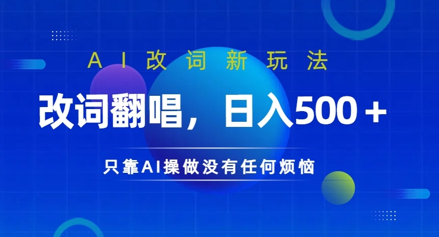 AI改词新玩法，改词翻唱，日入几张，只靠AI操做没有任何烦恼【揭秘】K叔网赚资源-网赚项目-副业赚钱-互联网创业-资源整合K叔网赚资源