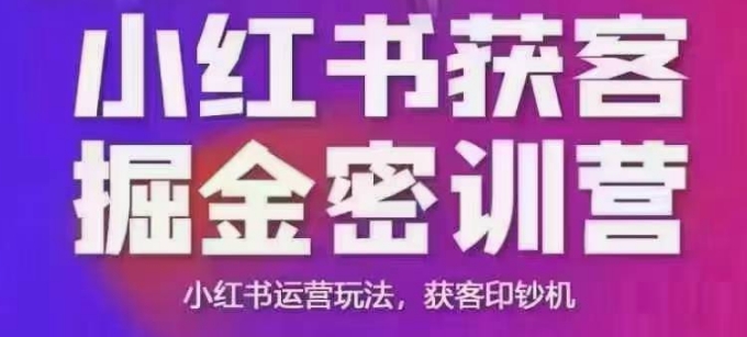 小红书获客掘金线下课，录音+ppt照片，小红书运营玩法，获客印钞机K叔网赚资源-网赚项目-副业赚钱-互联网创业-资源整合K叔网赚资源