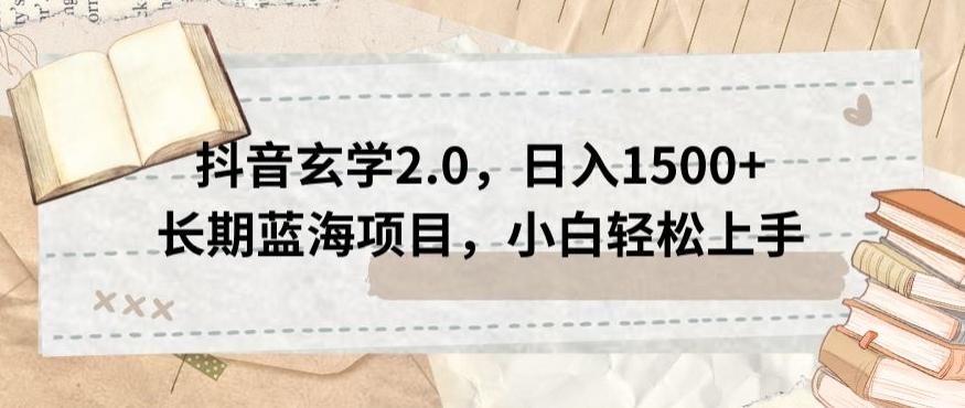 抖音玄学2.0，日入1500+长期蓝海项目，小白轻松上手K叔网赚资源-网赚项目-副业赚钱-互联网创业-资源整合K叔网赚资源