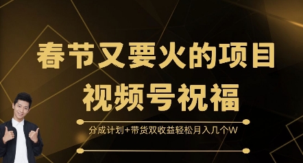 春节又要火的项目视频号祝福，分成计划+带货双收益，轻松月入几个W【揭秘】K叔网赚资源-网赚项目-副业赚钱-互联网创业-资源整合K叔网赚资源