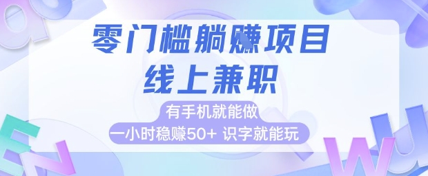 零门槛躺挣项目，线上兼职，有手机就能做 一小时稳挣50+，识字就能玩【揭秘】K叔网赚资源-网赚项目-副业赚钱-互联网创业-资源整合K叔网赚资源