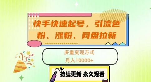 快手快速起号，引流s粉、涨粉、网盘拉新多重变现方式，月入1w【揭秘】K叔网赚资源-网赚项目-副业赚钱-互联网创业-资源整合K叔网赚资源
