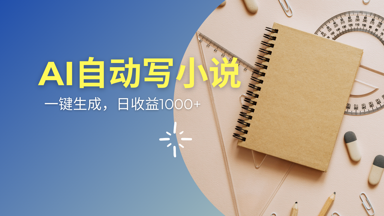 AI一件原创情感小说连续剧，多平台批量发布，一部小说多重收益，每天10…K叔网赚资源-网赚项目-副业赚钱-互联网创业-资源整合K叔网赚资源