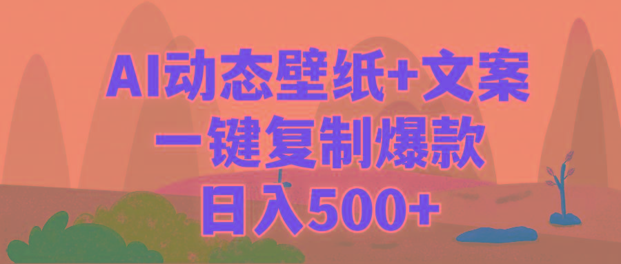 (9327期)AI治愈系动态壁纸+文案，一键复制爆款，日入500+K叔网赚资源-网赚项目-副业赚钱-互联网创业-资源整合K叔网赚资源