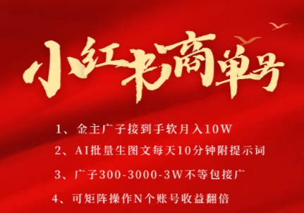 小红书商单号，AI轻松制作PLOG图文，商单接到手软3张-3k一条，每天轻松十分钟，矩阵n个账号，月入几个WK叔网赚资源-网赚项目-副业赚钱-互联网创业-资源整合K叔网赚资源