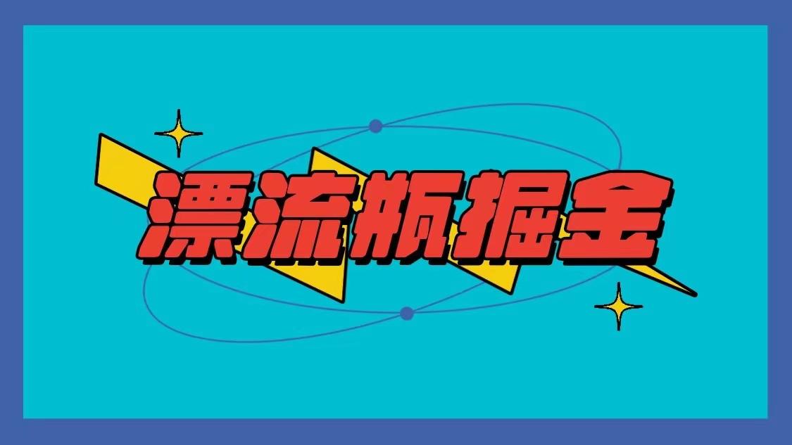 漂流瓶掘金项目，单手机单小时10-20元，多手机做多收益K叔网赚资源-网赚项目-副业赚钱-互联网创业-资源整合K叔网赚资源