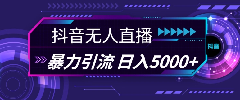 抖音快手视频号全平台通用无人直播引流法，利用图片模板和语音话术，暴力日引流100+创业粉【揭秘】K叔网赚资源-网赚项目-副业赚钱-互联网创业-资源整合K叔网赚资源
