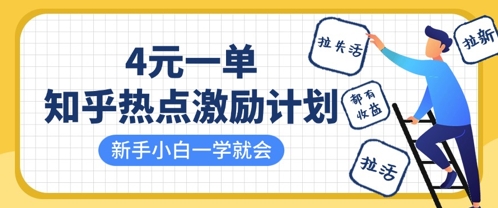 知乎热点激励计划，4元一单，拉新，拉失活，拉活，统统有收益，小白一学就会K叔网赚资源-网赚项目-副业赚钱-互联网创业-资源整合K叔网赚资源