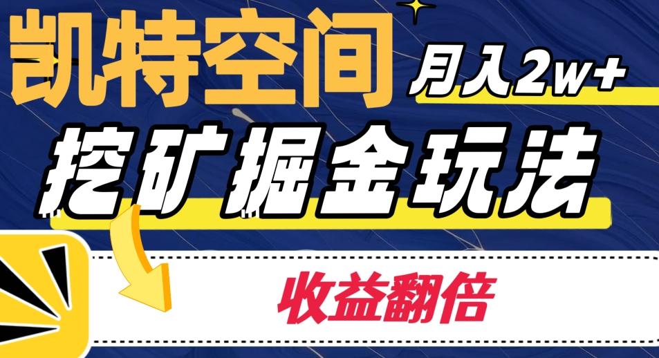 凯特空间掘金玩法，月入2W+，收益翻倍保姆级教程K叔网赚资源-网赚项目-副业赚钱-互联网创业-资源整合K叔网赚资源
