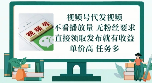 视频号代发视频，无需做视频，无需写文案，不看播放量，无粉丝要求，直接领取发布就有收益【揭秘】K叔网赚资源-网赚项目-副业赚钱-互联网创业-资源整合K叔网赚资源