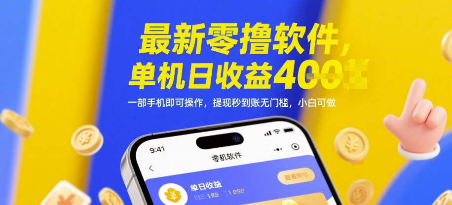 最新零撸软件，单机日收益4张，一部手机即可操作，提现秒到账无门槛，小白可做【揭秘】K叔网赚资源-网赚项目-副业赚钱-互联网创业-资源整合K叔网赚资源