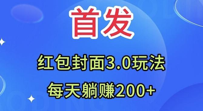 首发：红包封面3.0玩法，适合小白练手，每天躺赚200+K叔网赚资源-网赚项目-副业赚钱-互联网创业-资源整合K叔网赚资源