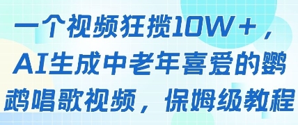 一个视频狂揽10W+点赞，AI生成中老年喜爱的鹦鹉唱歌视频，保姆级教程，轻松挣取创作者分成K叔网赚资源-网赚项目-副业赚钱-互联网创业-资源整合K叔网赚资源