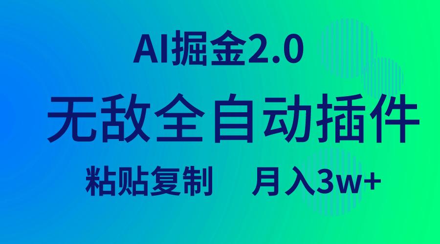 (9387期)无敌全自动插件！AI掘金2.0，粘贴复制矩阵操作，月入3W+K叔网赚资源-网赚项目-副业赚钱-互联网创业-资源整合K叔网赚资源
